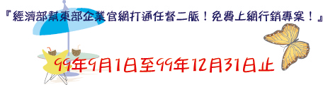 經濟部幫東部企業官網打通任督二脈！免費上網行銷專案！ - 20100820141814_287286062.gif(圖)