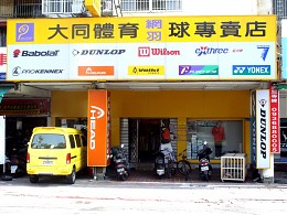 高雄大同體育網羽球專賣店；體育用品│國際認定專業穿線師球拍穿線機│穿線工具│網球線│羽毛球線│穿線服務│網球發球機~上網收尋e888 - 20100318112415_883378087.jpg(圖)