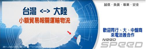 超順運通小三通貨運、小額貿易、免批文合同專業 ~ 超順運通~e666 - 20100318112840_883745986.JPG(圖)