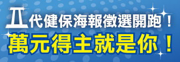 二代健保 你我的寶  創意海報徵選活動  - 20100517150805_80879437.jpg(圖)