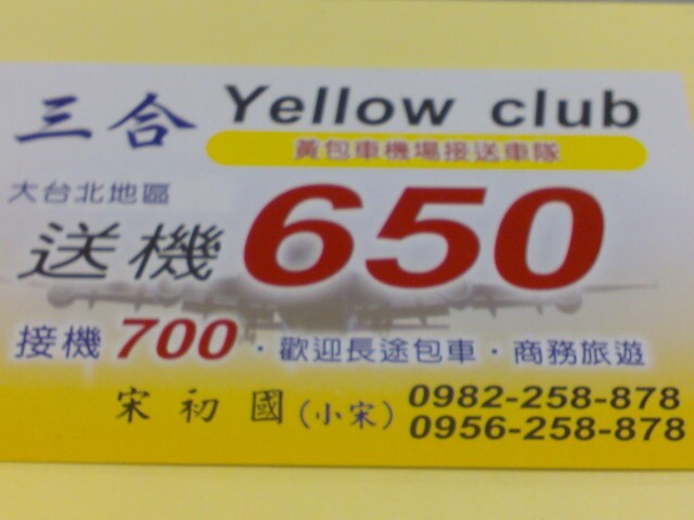 機場接送! 送機650元~接機700 準時到達!安全!實惠~ - 20100202020936_48494481.jpg(圖)