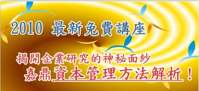 〈免費講座〉揭開企業研究的神秘面紗--嘉鼎資本管理方法解析  - 20100202104749_80049991.jpg(圖)