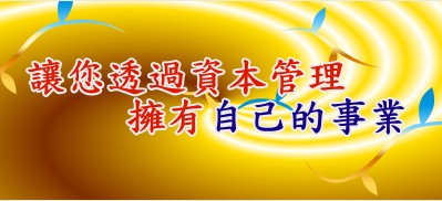 〈免費講座〉揭開企業研究的神秘面紗--嘉鼎資本管理方法解析  - 20100202104749_80318299.jpg(圖)