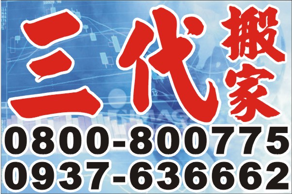 高高屏搬家找三代。高雄縣市搬家˙屏東縣市搬家˙全省回頭(專)車搬家.契約保證絕不加價 - 20100920201429_985664890.jpg(圖)