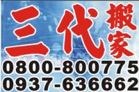 高高屏搬家找三代。高雄縣市搬家˙屏東縣市搬家˙全省回頭(專)車搬家.契約保證絕不加價_圖片(1)