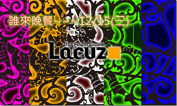 第五大道誰來晚餐12/15(三)晚上七點~一起來泰式料理吃到飽~Lacuz 交友美食 - 20101201171724_196338860.jpg(圖)