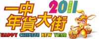 2011年一中商圈年貨大街招商_圖片(1)