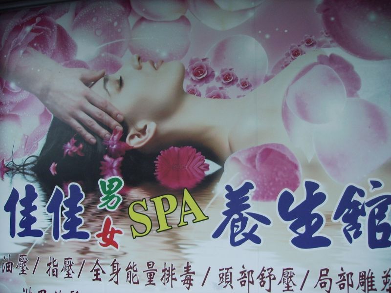 台中 佳佳 美容 男女 SPA 養生館 徵人啟事 - 20100304201720_705892578.JPG(圖)