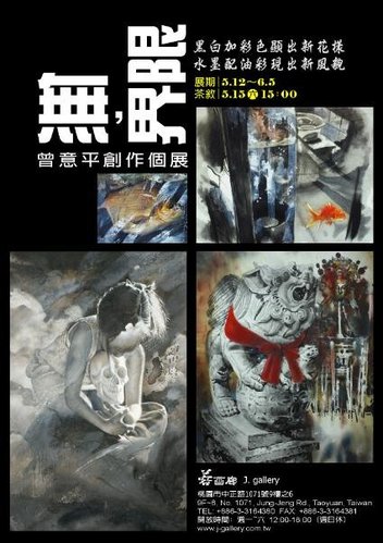 蓉画廊 J. gallery【展覽】2010.05.12 ~ 06.05 『無,界限』-- 曾意平創作個展  - 20100503203047_890645640.jpg(圖)