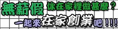 ※低門鑑 每月只要投資800元台幣就可創業!!※ - 20100319175207_286188286.jpg(圖)