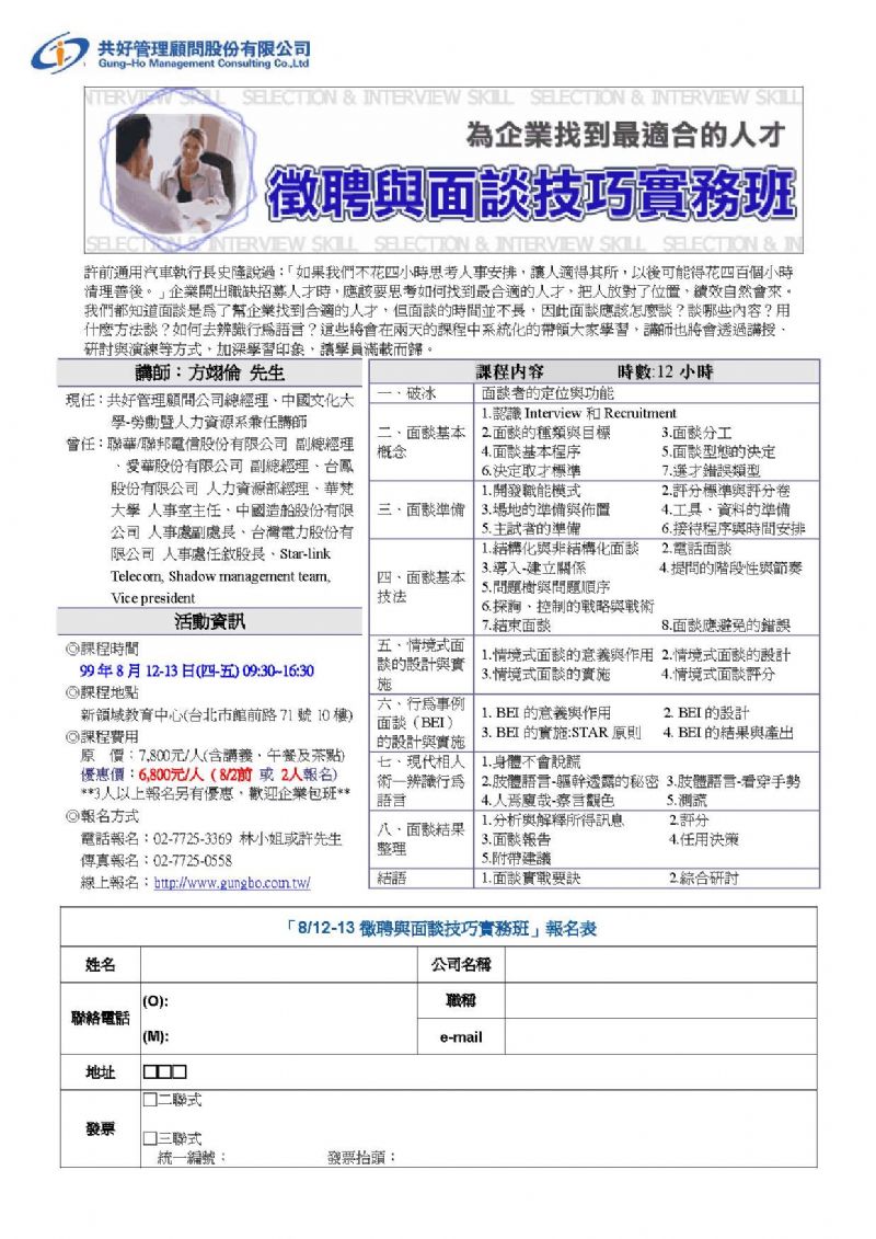 【公開班】徵聘與面談技巧實務班 (8/12-8/13) - 20100611102752_224110281.jpg(圖)