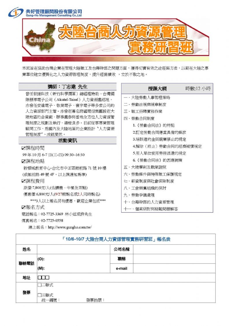 【公開班】大陸台商人力資源管理實務研習班 (10/6-10/7) - 20100730105713_459587796.jpg(圖)