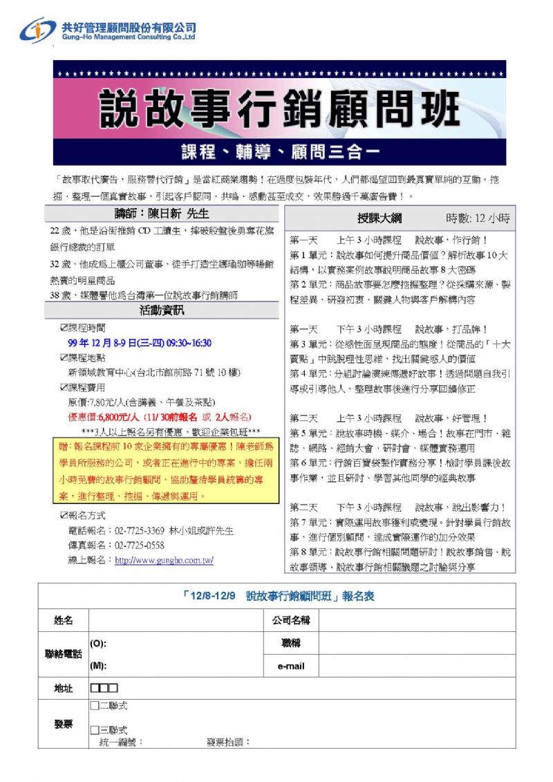 【公開班】說故事行銷顧問班 (12/08-12/09) - 20101020143555_557599437.jpg(圖)