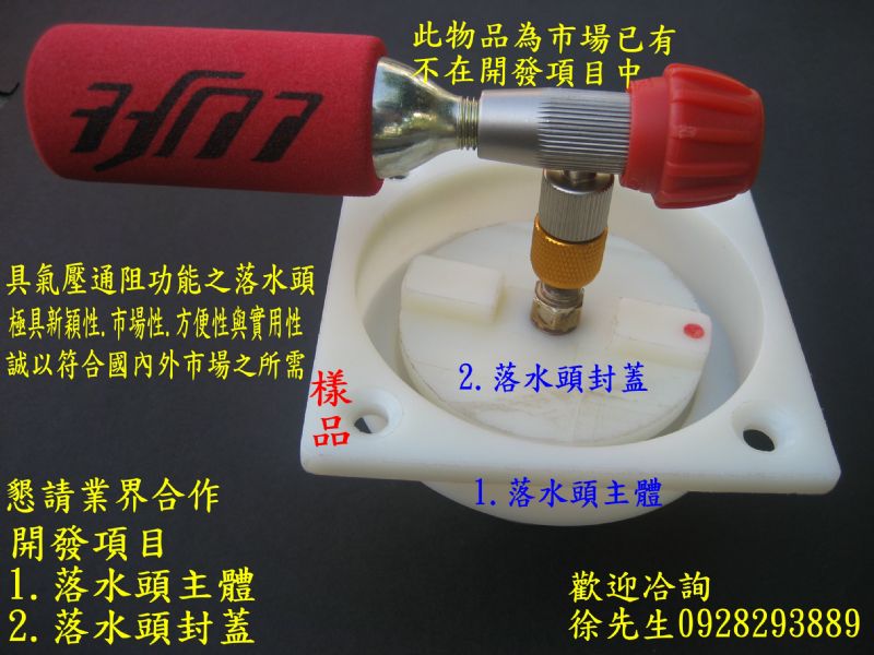 創意落水頭,水管通堵新利器.落水頭結構改良.具氣壓通阻功能之設計, 極具市場性.方便性與實用性.能在市場上有捷足先登之利.商機無限,專利權人,懇請業界合作,專利M377444(5) - 20100329112314_863108.JPG(圖)