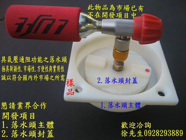 創意落水頭,水管通堵新利器.落水頭結構改良.具氣壓通阻功能之設計, 極具市場性.方便性與實用性.能在市場上有捷足先登之利.商機無限,專利權人,懇請業界合作,專利M377444(16) - 20100329113015_171302020.jpg(圖)