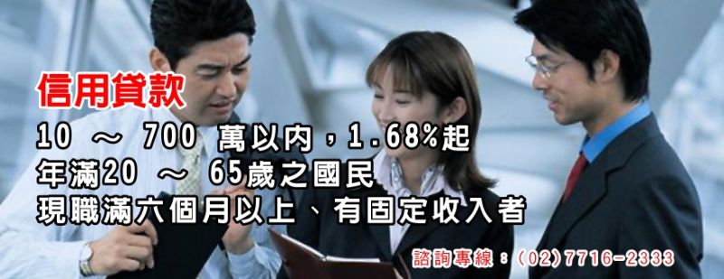 「貸」你不薄專案，整合負債10萬～200萬，馬上過件OK - 20100415111824_302475718.jpg(圖)