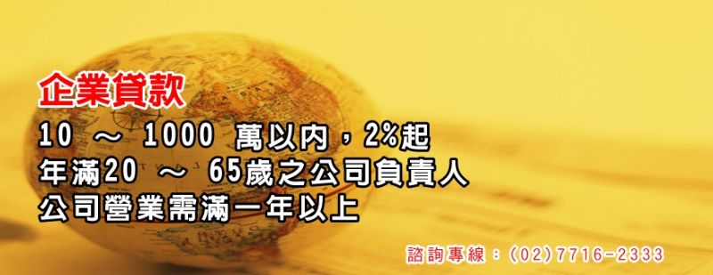 沒有辦不到的銀行貸款，只因您找到不對的代辦專員 - 20100914113150_436102471.jpg(圖)