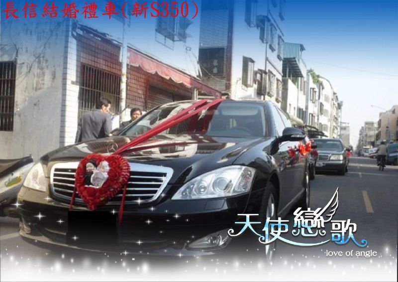 【長信專業接送禮車】賓士S350/S320