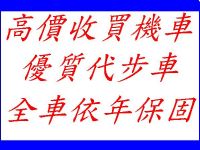 專業機車維修買賣.新車保證最低價.高價收買2手車 換機油送齒輪由 高速胎大特價 _圖片(1)