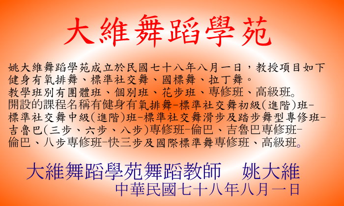 網站簡介: 2010大維舞蹈1對1到府授課_履歷簡介_証明文件_外聘教學招生 - 20100417000759_434905812.jpg(圖)