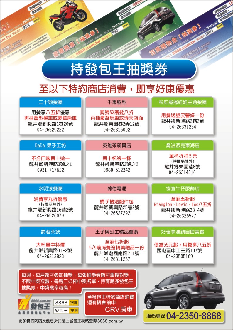 持發包王抽獎卷至以下特約店消費，即享最低五折購物好康優惠!!!8868發包王部落格-提供消費者買屋與賣屋等專業房屋仲介服務最佳的資訊媒體服務平台,團購買屋,集體看屋,購屋,新成屋,預售屋,買屋,房地產 - 20100512192815_664393140.jpg(圖)