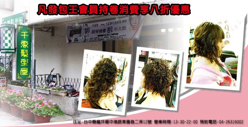 「千惠髮型屋」專業國際美髮美容金髮獎名師操刀，給您超值特價8折優惠!@8868發包王部落格-提供消費者買屋與賣屋等專業房屋仲介服務最佳的資訊媒體服務平台,團購買屋,集體看屋,購屋,新成屋,預售屋,買屋 - 20100527152534_945849406.jpg(圖)