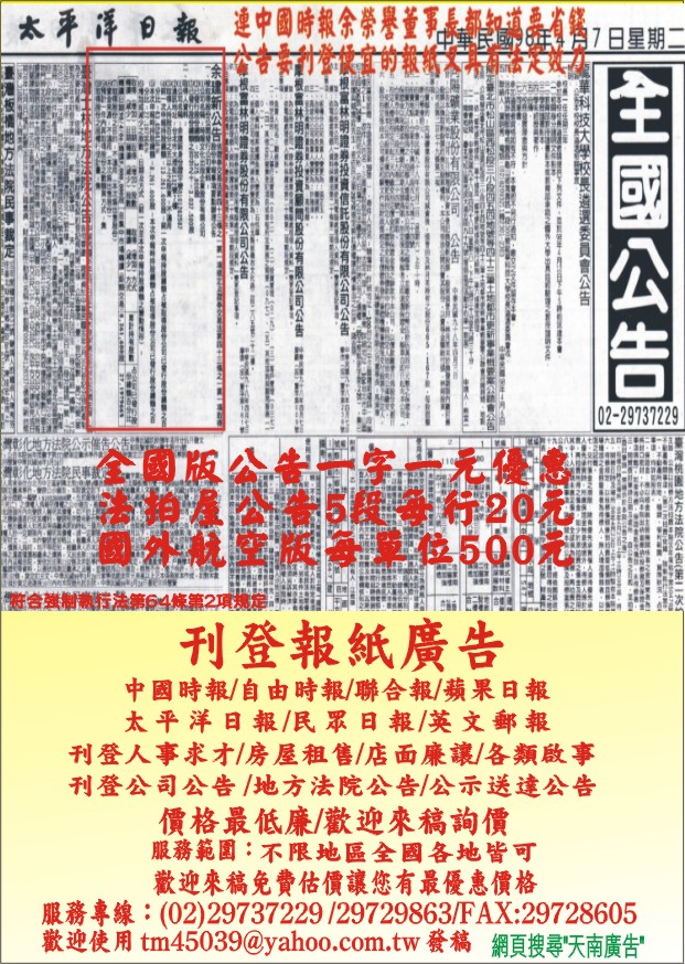 刊登全國報紙分類廣告/地方法院民事裁定公告/法院送達公告/都市更新公告/清算公告/股份公告/公司增資公告/公司減資公告 - 20100526184855_872083343.jpg(圖)