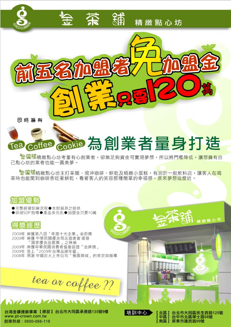 金 茶 舖  精 緻 點 心 坊  台灣金礦連鎖事業   為創業者量身打造【小額投資、穩健獲利】 - 20100611001032_187297515.jpg(圖)