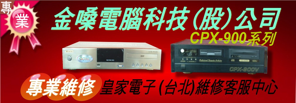 金嗓電腦科技(股)公司：CPX-900點歌機壞了~大唐DA168卡拉ok電腦伴唱機無法開機讀無碟，各牌卡拉OK音響維修、擴大機修理擴大器麥克風無聲修理~台北2826-3393皇家電子/維修客服站. - 20100625123730-315885059.jpg(圖)