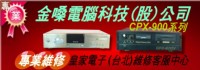 金嗓電腦科技(股)公司：CPX-900點歌機壞了~大唐DA168卡拉ok電腦伴唱機無法開機讀無碟，各牌卡拉OK音響維修、擴大機修理擴大器麥克風無聲修理~台北2826-3393皇家電子/維修客服站._圖片(3)