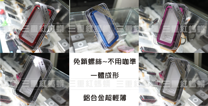 【三重紅螞蟻】 iPhone4 iPhone 4 4S 鋁合金 金屬框 邊框 保護殼 免螺絲 免卡勾 超輕薄 - 20120317232443_999852812.jpg(圖)