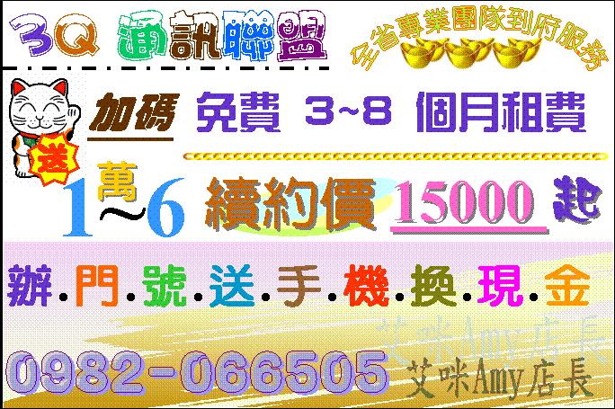 辦門號手機換現金=台中彰化南投苗栗台北桃園苗栗新竹雲林嘉義台南=3Q通訊大聯盟 遠傳台哥大中華亞太威寶=新申辦.續約.攜碼NP - 20111115045708-338820625.JPG(圖)