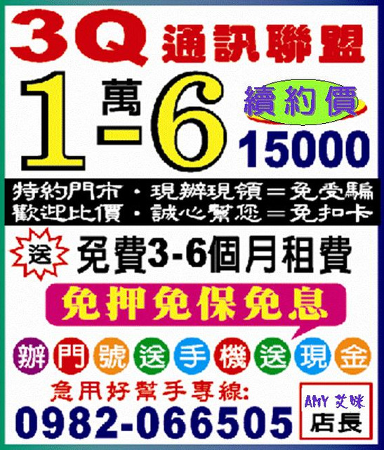 辦門號手機換現金=台中彰化南投苗栗台北桃園苗栗新竹雲林嘉義台南=3Q通訊大聯盟 遠傳台哥大中華亞太威寶=新申辦.續約.攜碼NP - 20111115045708-54546561.jpg(圖)