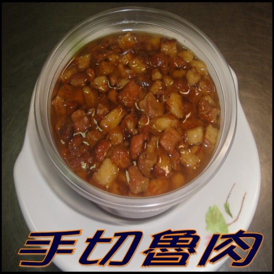 彰化星爌肉豬腳 [手切魯肉 500g10人份] - 20120228161222_418907543.jpg(圖)