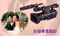 星瑞專業錄影.結婚.訂婚.迎娶.歸寧.喜宴.錄影.攝.拍照.婚禮紀錄.MV_圖片(1)