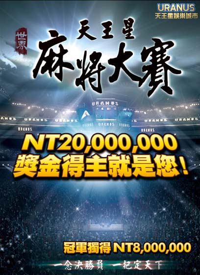 2012 天王星麻將大賽,總獎金超過2000萬,個人獨得800萬!  - 20120716110935_408463218.jpg(圖)