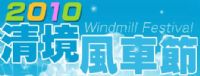 【雲頂渡假山莊】 風車轉呀轉,幸福的夏季熱情到來_圖片(1)