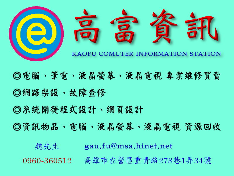 高富資訊-專業維修聯盟(高雄電腦維修、高雄筆電維修、高雄液晶螢幕維修、高雄液晶電視維修買賣回收) - 20100907164503_221253909.jpg(圖)