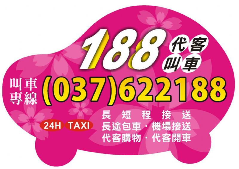 頭份 竹南 188車行 叫車 計程車 電話037-622188 專業桃園機場接送 竹北高鐵接送 大型房車 舒適又安全 - 20110505200143_598554984.jpg(圖)