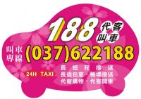 頭份 竹南 188車行 叫車 計程車 電話037-622188 專業桃園機場接送 竹北高鐵接送 大型房車 舒適又安全_圖片(1)