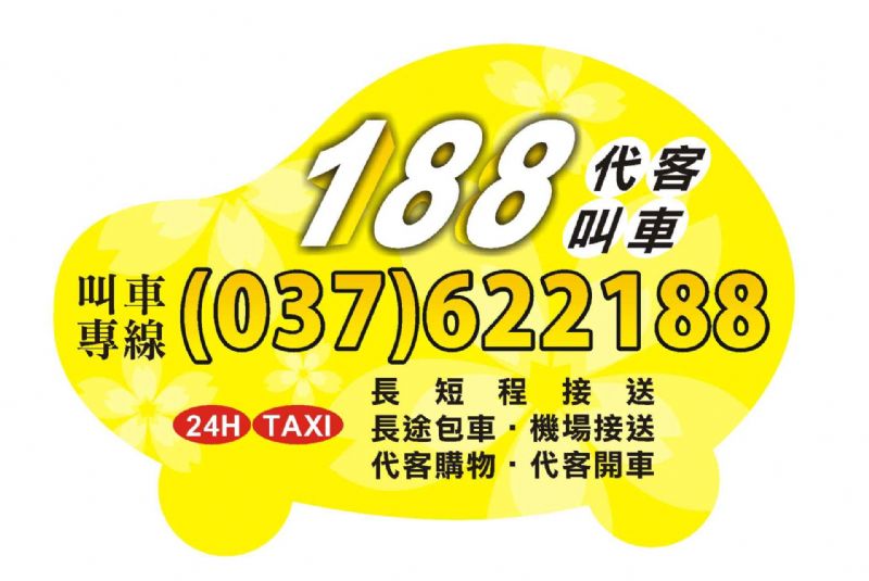 頭份 竹南 188車行 叫車 計程車 電話037-622188 專業桃園機場接送 竹北高鐵接送 大型房車 舒適又安全 - 20110505200143_598584203.jpg(圖)