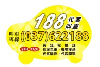 頭份 竹南 188車行 叫車 計程車 電話037-622188 專業桃園機場接送 竹北高鐵接送 大型房車 舒適又安全_圖片(2)