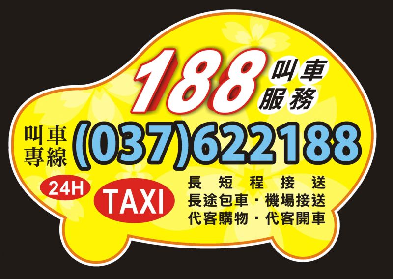 頭份 竹南 188車行 叫車 計程車 長短途接送、包車服務快遞接／送 24H  - 20110505201243_599500046.jpg(圖)