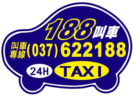 頭份 竹南 188車行 叫車 計程車 電話037-622188 長短途接送、包車服務快遞接／送 24H專業桃園機場接送 竹北高鐵接送 大型房車 舒適又安全  - 20110505202515_600032296.jpg(圖)