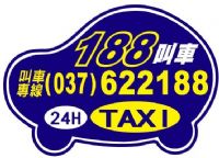 頭份 竹南 188車行 叫車 計程車 電話037-622188 長短途接送、包車服務快遞接／送 24H專業桃園機場接送 竹北高鐵接送 大型房車 舒適又安全 _圖片(1)