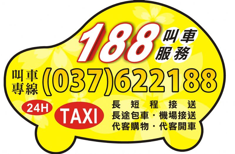 頭份 竹南 188車行 叫車 計程車 電話037-622188 長短途接送、包車服務快遞接／送 24H專業桃園機場接送 竹北高鐵接送 大型房車 舒適又安全  - 20110505202515_600079375.jpg(圖)