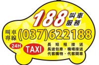 頭份 竹南 188車行 叫車 計程車 電話037-622188 長短途接送、包車服務快遞接／送 24H專業桃園機場接送 竹北高鐵接送 大型房車 舒適又安全 _圖片(2)