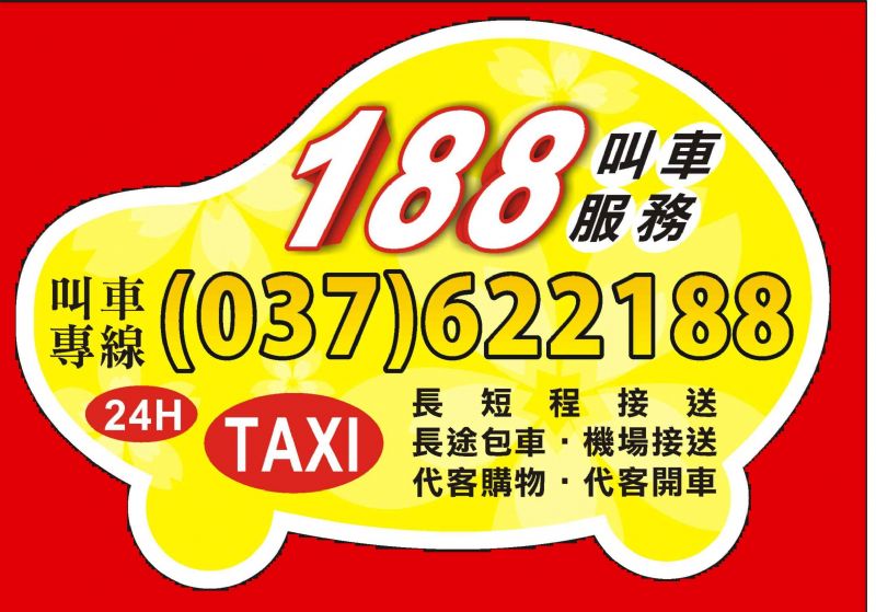 頭份 竹南 188車行 叫車 計程車 長短途接送、包車服務快遞接／送 24H  - 20110505203419_600467859.jpg(圖)