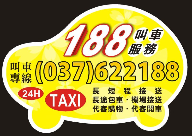 頭份 竹南 188車行 叫車 計程車 長短途接送、包車服務快遞接／送 24H  - 20110505204228_600829218.jpg(圖)