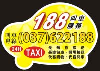 頭份 竹南 188車行 叫車 計程車 電話037-622188 專業桃園機場接送 竹北高鐵接送_圖片(2)